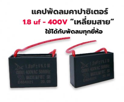 แคปพัดลม คาปาซิเตอร์ พัดลม 1.8uf 400V แบบสาย