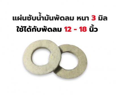 แผ่นซับน้ำมัน พัดลม หนา 3 มิล ใช้กับพัดลม 12 - 18”