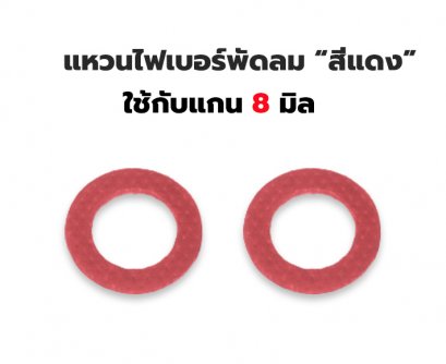 แหวนไฟเบอร์สีแดง พัดลม ใช้กับแกน 8 มิล คุณภาพสูง เทียบเท่าเกรดของแท้