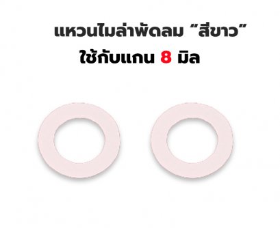 แหวนไมล่าสีขาว พัดลม ใช้กับแกน 8 มิล