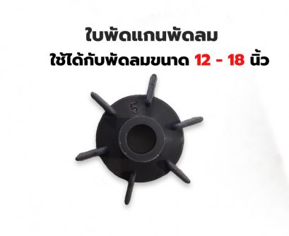 ใบพัดแกน พัดลม 12&rdquo; 14&rdquo; 16&rdquo;