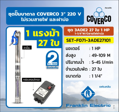 FRANKLIN COVERCO ชุด 3ADE2 27ใบ 1 HP 1-1/4&quot;W/Oสายไฟฝาบ่อ