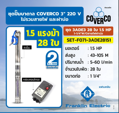 ชุด 3ADE3 28ใบ 1.5 HP1-1/4&quot;W/Oสายไฟฝาบ่อ