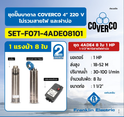 FRANKLIN COVERCO ชุด 4ADE4 8ใบ 1 HP 1-1/2&quot;W/Oสายไฟฝาบ่อ