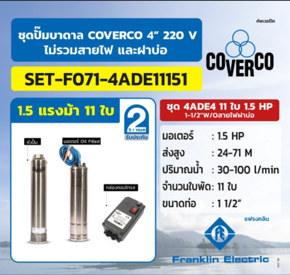 FRANKLIN COVERCO ชุด 4ADE4 11ใบ 1.5HP 1-1/2&quot;W/Oสายไฟฝาบ่อ