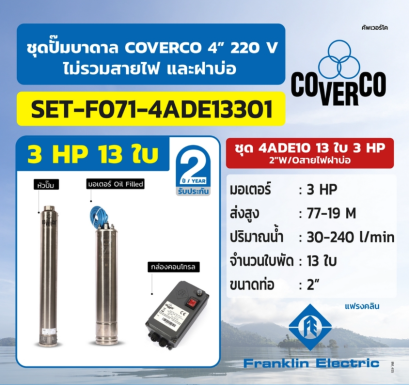 FRANKLIN COVERCO ชุด 4ADE10 13ใบ 3HP 2&quot;W/Oสายไฟฝาบ่อ
