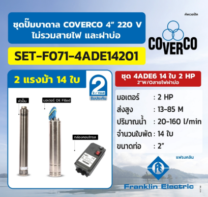 FRANKLIN COVERCO ชุด 4ADE6 14ใบ 2HP 2&quot;W/Oสายไฟฝาบ่อ
