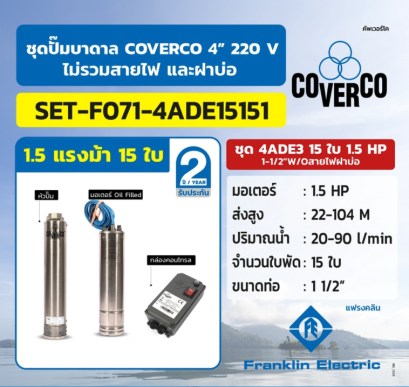 FRANKLIN COVERCO ชุด 4ADE3 15ใบ 1.5HP 1-1/2&quot;W/Oสายไฟฝาบ่อ