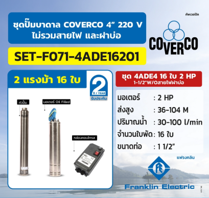 FRANKLIN COVERCO ชุด 4ADE4 16ใบ 2HP 1-1/2&quot;W/Oสายไฟฝาบ่อ