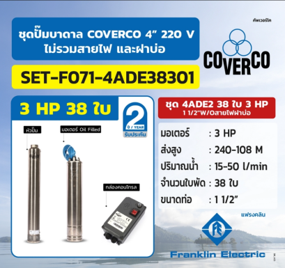 FRANKLIN COVERCO ชุด 4ADE2 38ใบ 3HP 2&quot;W/Oสายไฟฝาบ่อ