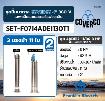 FRANKLIN COVERCO ชุด 4ADE12-11/30 3HP ปั๊ม+มอเตอร์ 380V.