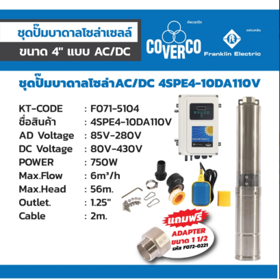 FRANKLIN 4SPE4-10DA110V AC/DC ปั๊มน้ำบาดาลโซล่า 4 นิ้ว มอเตอร์ 750 วัตต์ ส่งสูง 56 เมตร ท่อส่ง 1.25 นิ้ว (แฟรงคลิน)