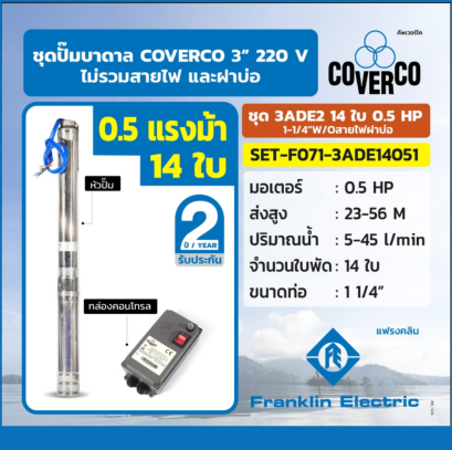 FRANKLIN COVERCO ชุด 3ADE2 14ใบ 0.5HP 1-1/4&quot;W/Oสายไฟฝาบ่อ