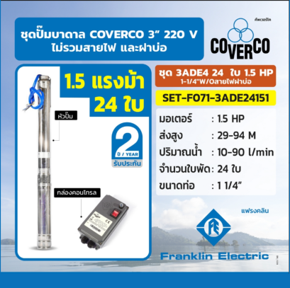 FRANKLIN COVERCO ชุด 3ADE4 24ใบ 1.5 HP1-1/4&quot;W/Oสายไฟฝาบ่อ