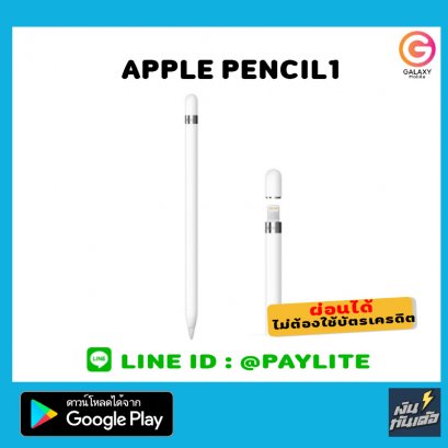 Apple Pencil 1 ประกันสูนย์ APPLE ไทย  ผ่อนเปย์ทันเด้อ  #Galaxymobile
