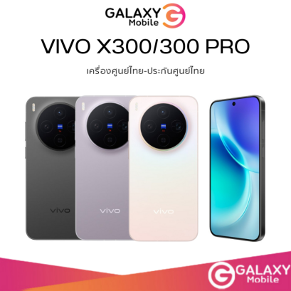 [New] VIVO X300 / 300 Pro ชิป MediaTek Dimensity 9500 จอ 120Hz ขนาด 6.31 นิ้ว กล้อง 200MP แบต 6040mAh I X300 ศูนย์ไทย