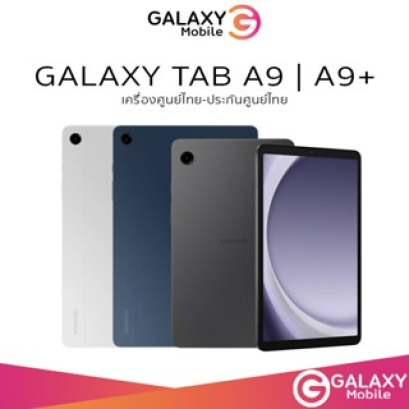 Samsung Galaxy Tab A9 จอ 8.7" สเปค 8/128 SIM แท็บเล็ต Samsung รุ่นใหม่ โปรโมชั่น ราคาถูก Galaxy mobile MBK