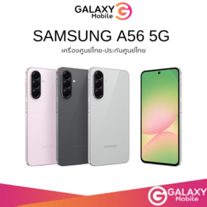 Samsung Galaxy A56 8/128,12/256 5G จอภาพ SAMOLED  6.7 นิ้ว ชาร์จไว 45W ทนน้ำทนฝุ่น IP67 ประกันศูนย์ 1 ปี / A56 A55