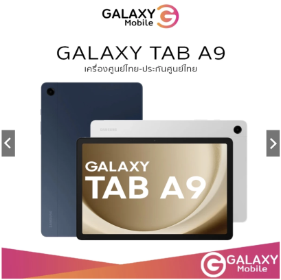Samsung Galaxy Tab A9 4/64 SIM แท็บเล็ต Samsung รุ่นใหม่ โปรโมชั่น ราคาถูก Galaxymobile MBK
