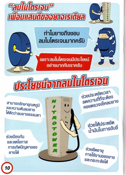 ข้อดีของการเติมลมไนโตรเจน