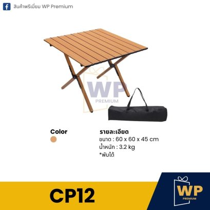 โต๊ะแคมป์ปิ้ง CP12