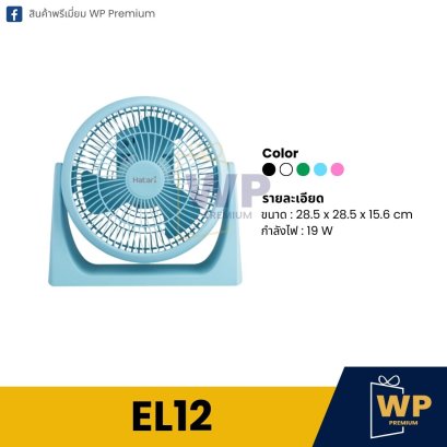 พัดลมตั้งโต๊ะ EL12