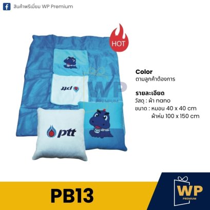 หมอน PB13
