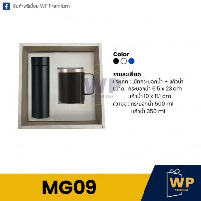 ชุด Mug Set MG09