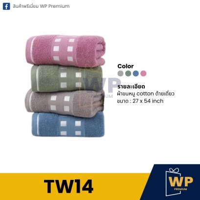 ผ้าขนหนู TW14