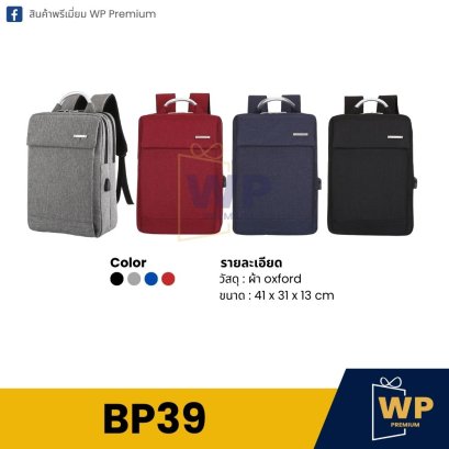 กระเป๋าเป้ BP39