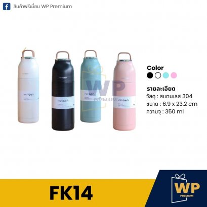 กระบอกน้ำ FK14