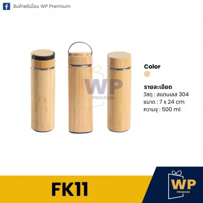 กระบอกน้ำ FK11