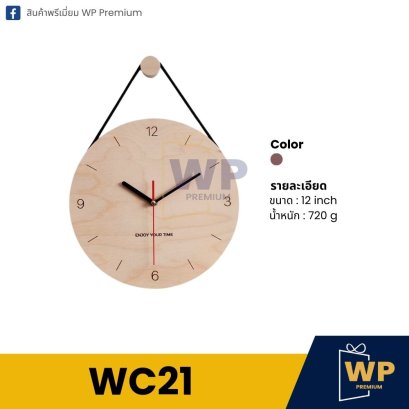 นาฬิกาแขวน WC21