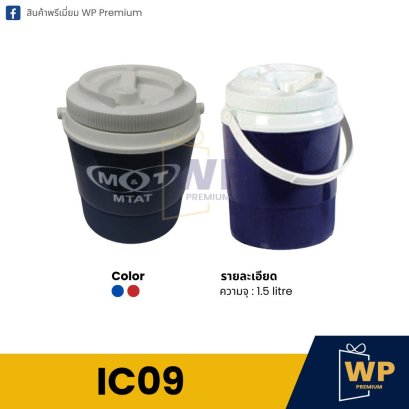 กระติกน้ำแข็ง IC09