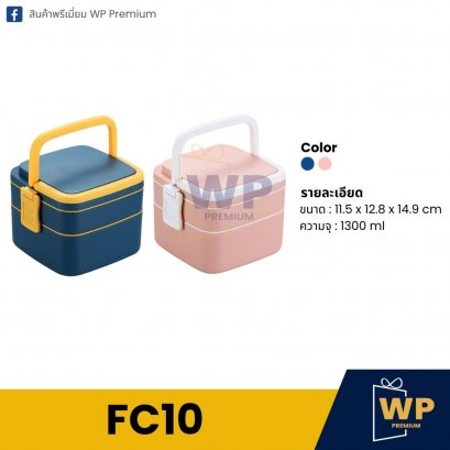 กล่องอาหาร FC10