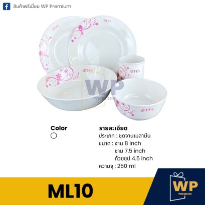 ชุดจาน Melamine ML10