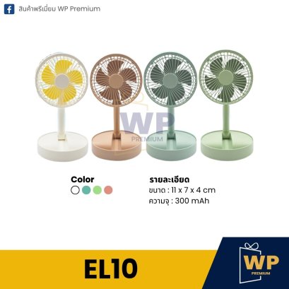 พัดลมตั้งโต๊ะ EL10
