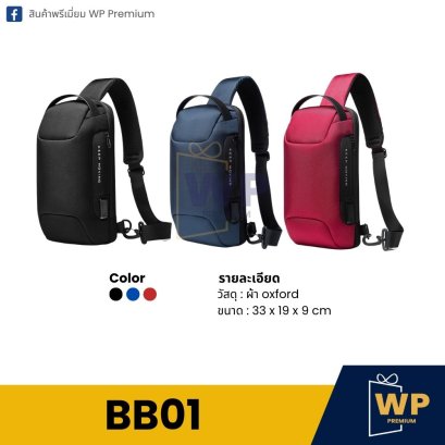 กระเป๋าคาดอก BB01
