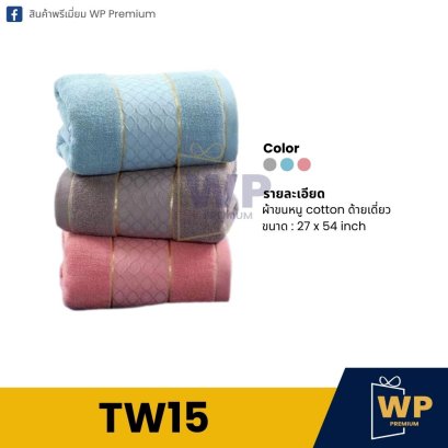 ผ้าขนหนู TW15