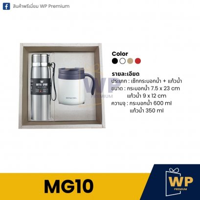 ชุด Mug Set MG10
