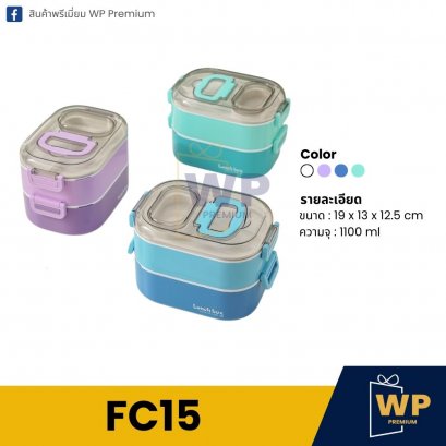 กล่องอาหาร FC15