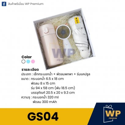 ชุด Gift Set GS04