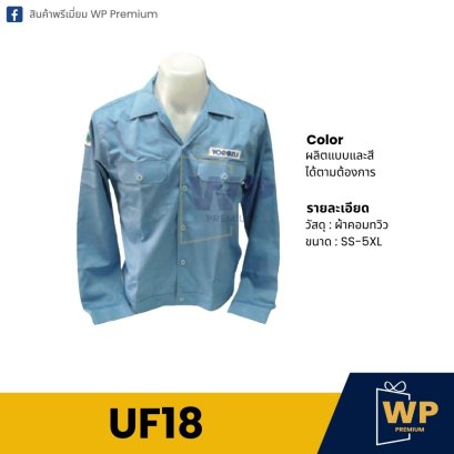 เสื้อ Uniform UF18