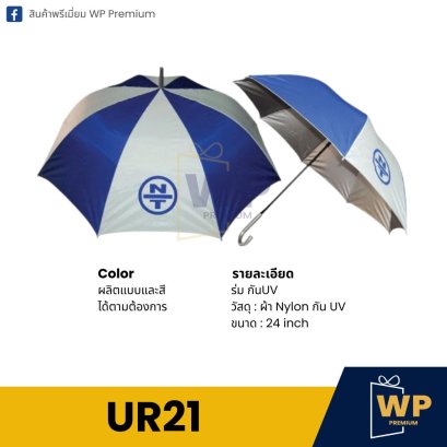 ร่ม UR21