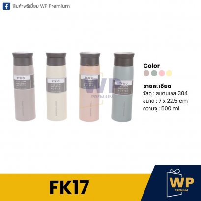 กระบอกน้ำ FK17