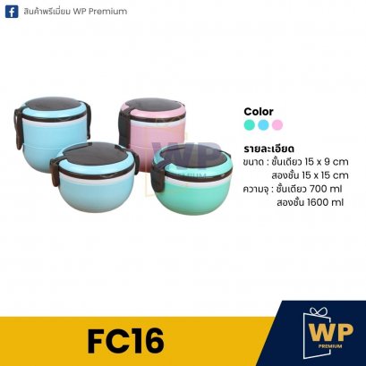 กล่องอาหาร FC16