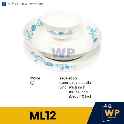 ชุดจาน Melamine ML12