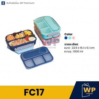 กล่องอาหาร FC17