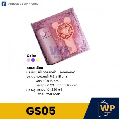 ชุด Gift Set GS05