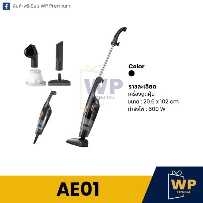 เครื่องดูดฝุ่น AE01